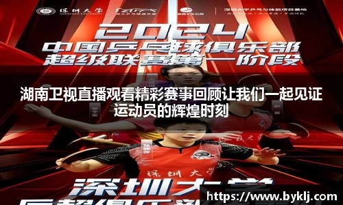 湖南卫视直播观看精彩赛事回顾让我们一起见证运动员的辉煌时刻