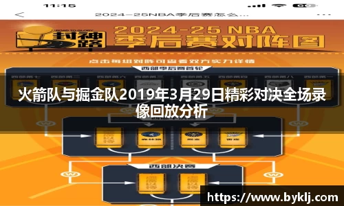火箭队与掘金队2019年3月29日精彩对决全场录像回放分析