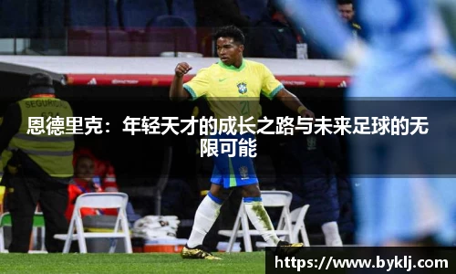 恩德里克：年轻天才的成长之路与未来足球的无限可能
