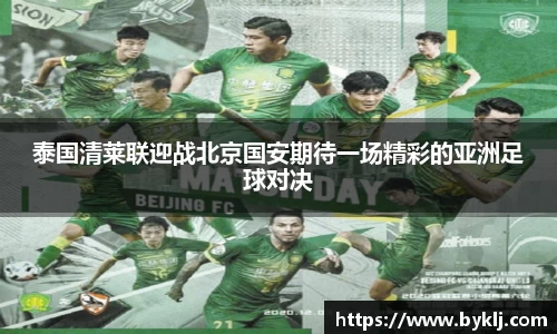 泰国清莱联迎战北京国安期待一场精彩的亚洲足球对决