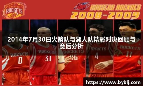 2014年7月30日火箭队与湖人队精彩对决回顾与赛后分析