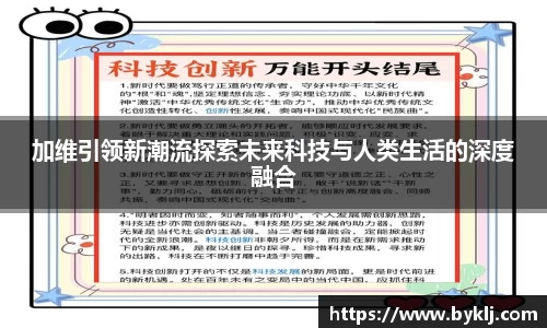 加维引领新潮流探索未来科技与人类生活的深度融合